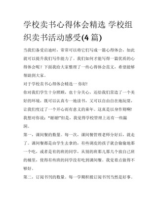 学校卖书心得体会精选 学校组织卖书活动感受(4篇)