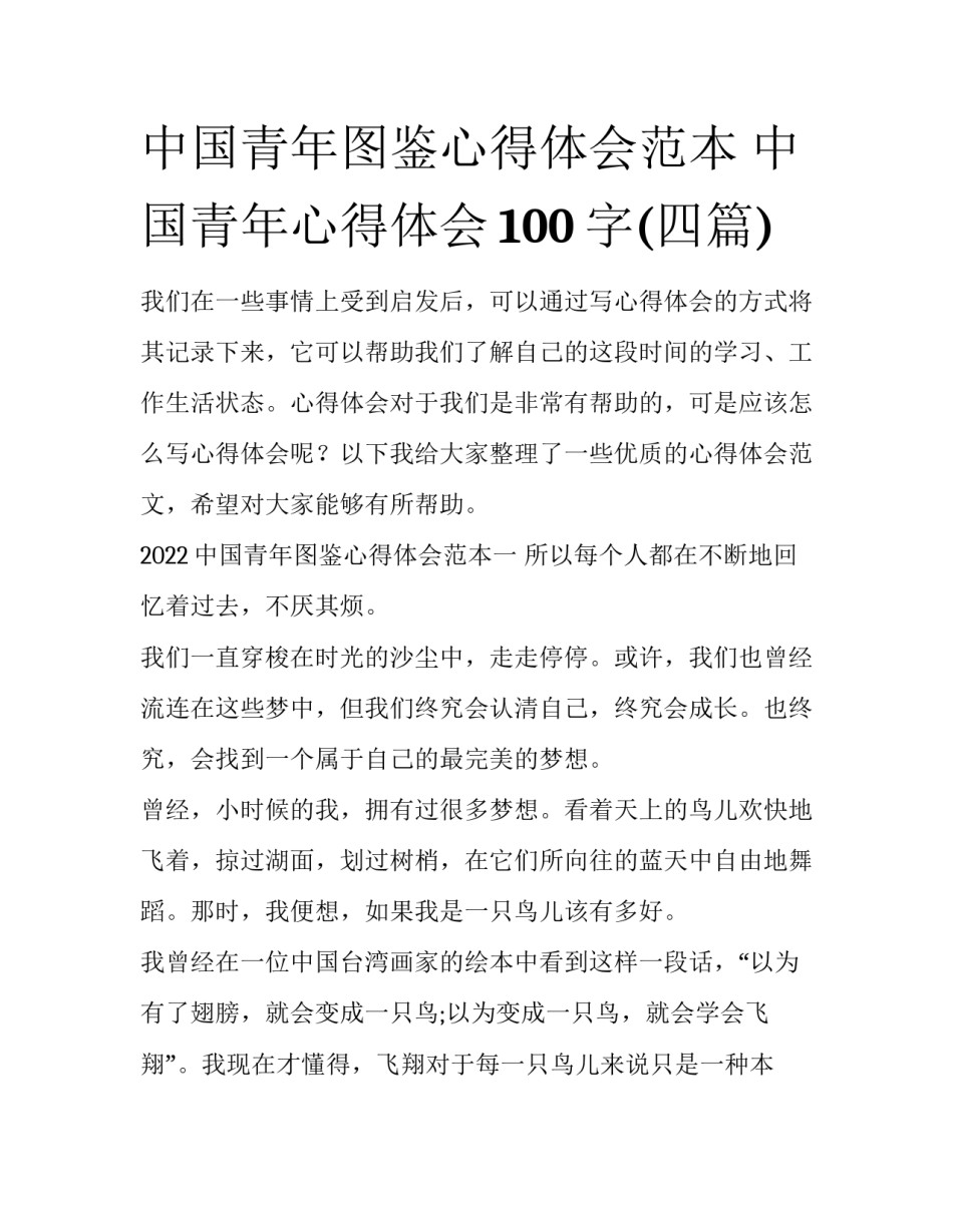 中国青年图鉴心得体会范本 中国青年心得体会100字(四篇)_第1页