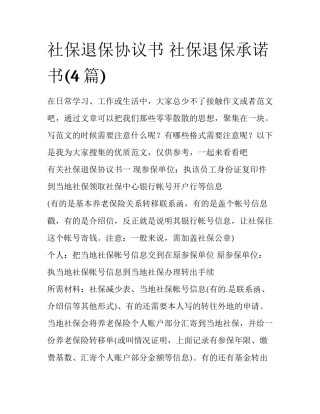 社保退保协议书 社保退保承诺书(4篇)