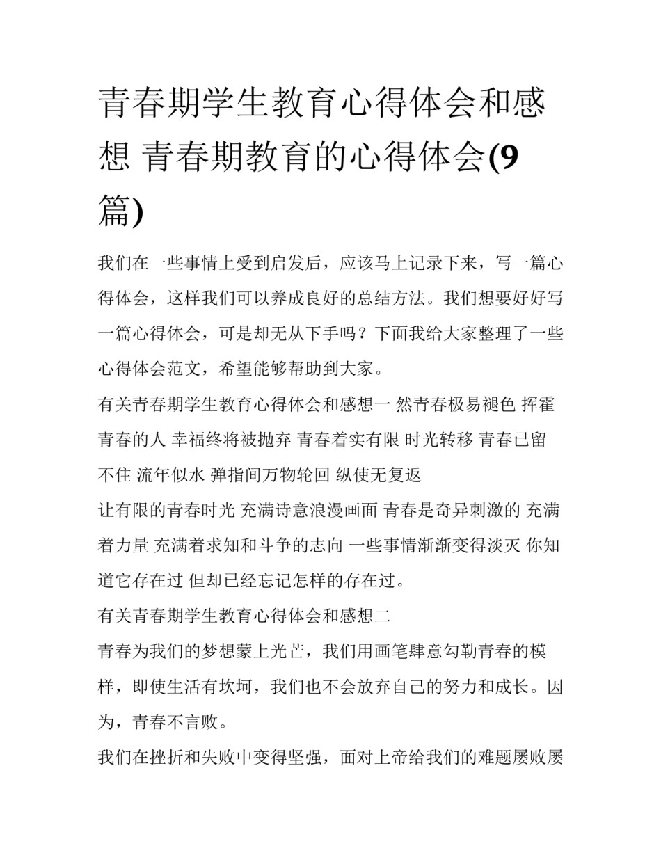 青春期学生教育心得体会和感想 青春期教育的心得体会(9篇)_第1页