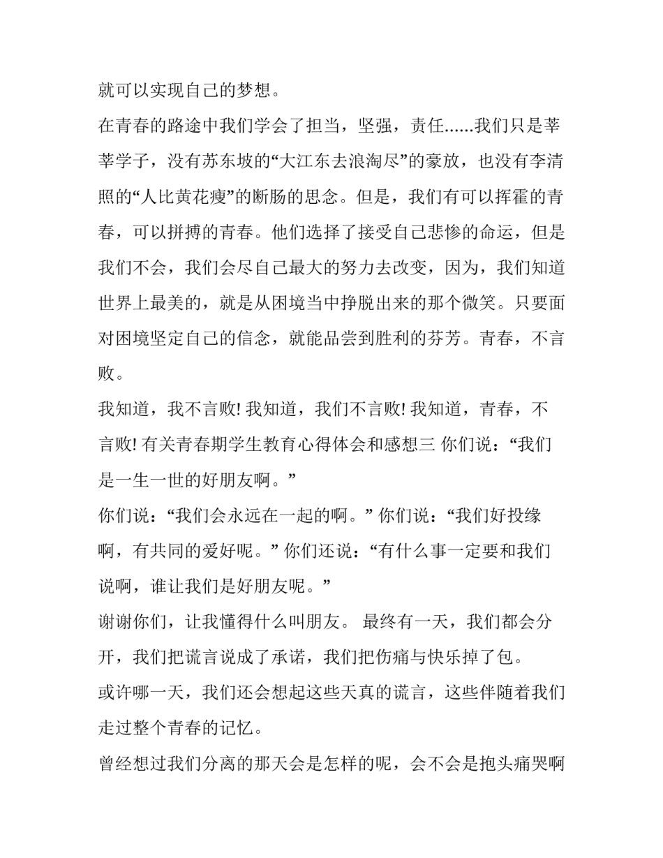 青春期学生教育心得体会和感想 青春期教育的心得体会(9篇)_第3页