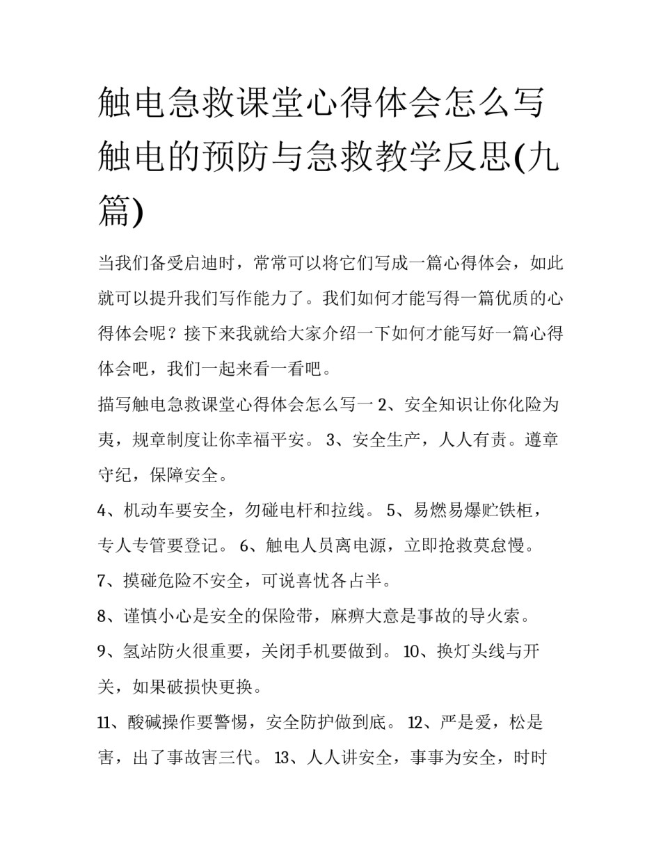 触电急救课堂心得体会怎么写 触电的预防与急救教学反思(九篇)_第1页