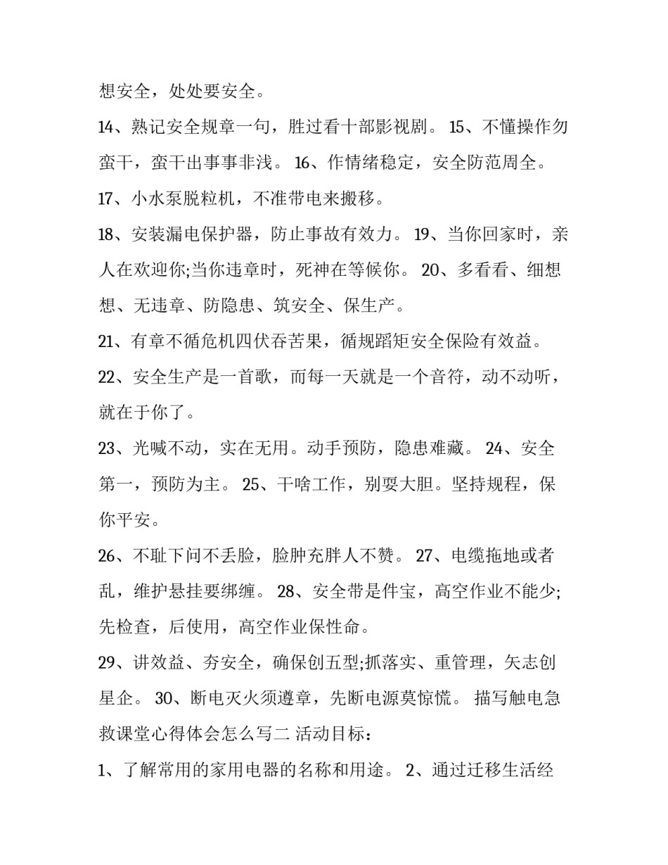 触电急救课堂心得体会怎么写 触电的预防与急救教学反思(九篇)_第2页