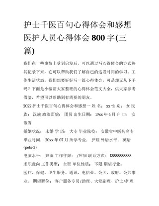 护士千医百句心得体会和感想 医护人员心得体会800字(三篇)