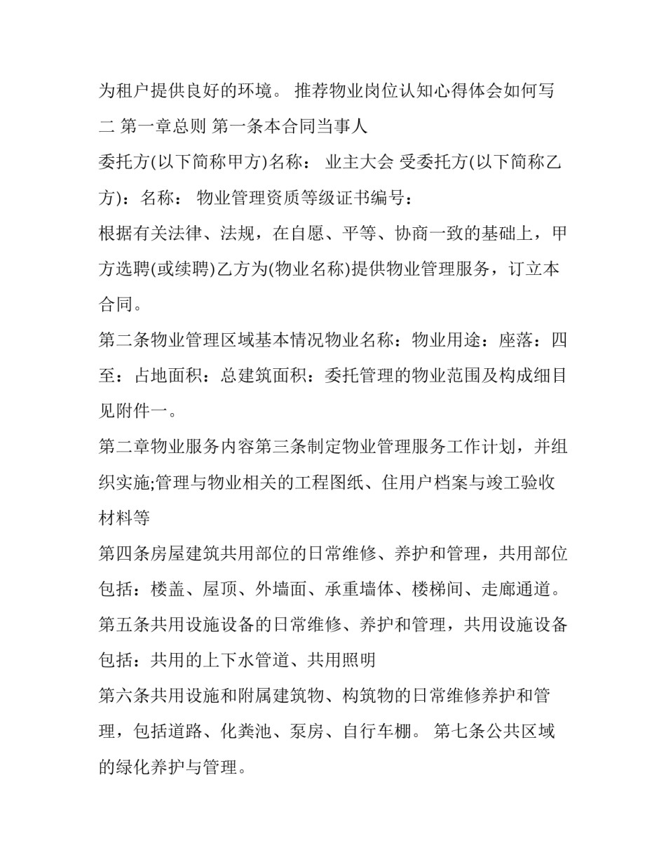 物业岗位认知心得体会如何写 物业人员心得体会(五篇)_第2页