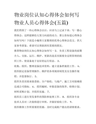 物业岗位认知心得体会如何写 物业人员心得体会(五篇)