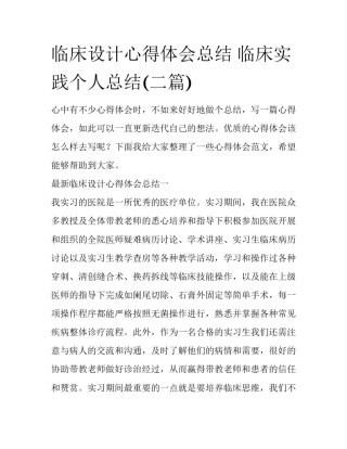 临床设计心得体会总结 临床实践个人总结(二篇)