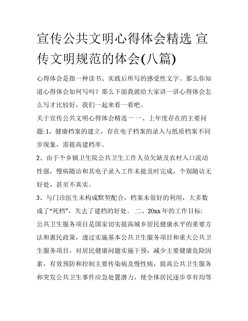 宣传公共文明心得体会精选 宣传文明规范的体会(八篇)_第1页