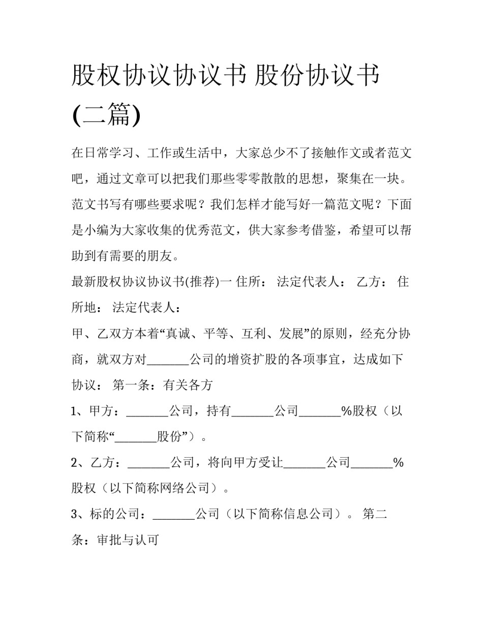 股权协议协议书 股份协议书(二篇)_第1页
