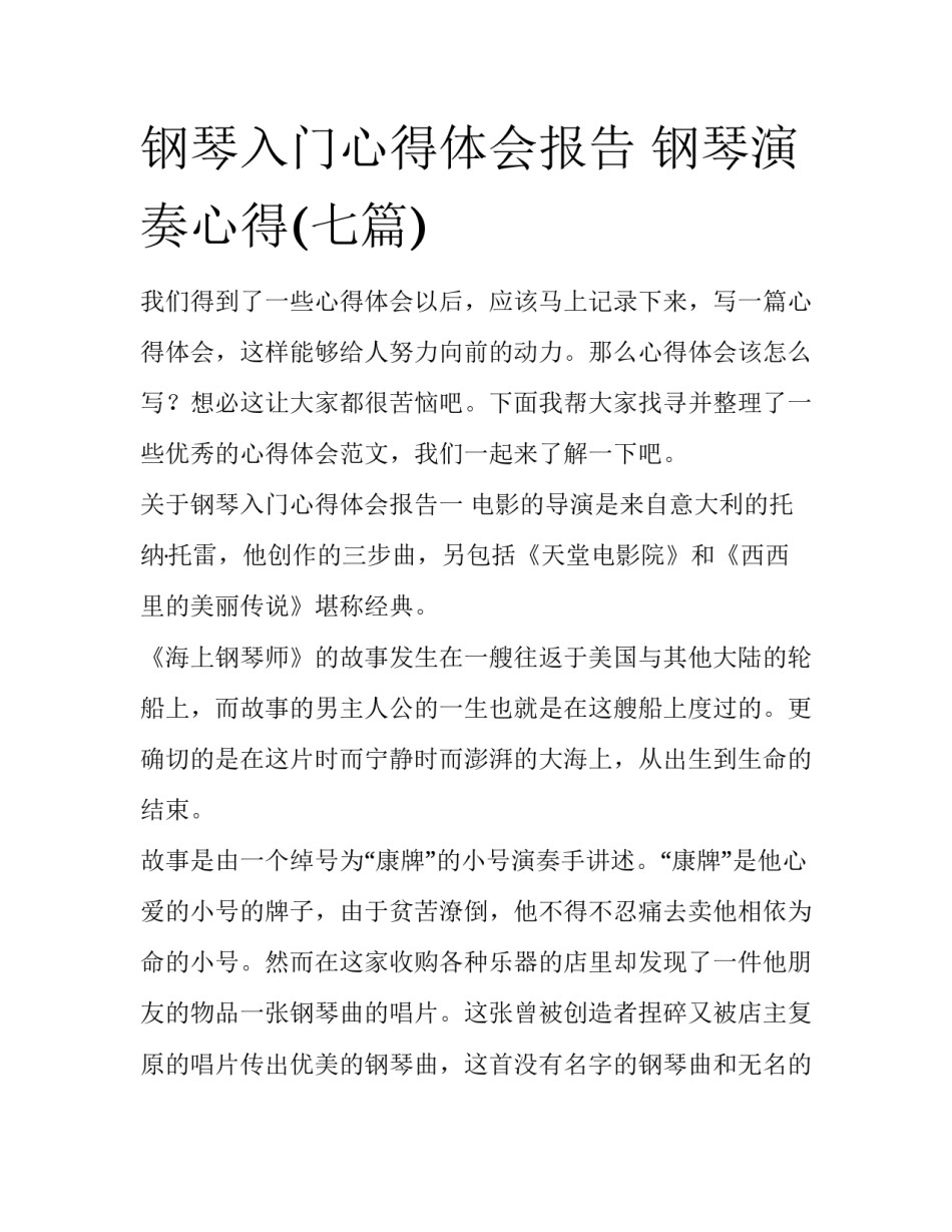 钢琴入门心得体会报告 钢琴演奏心得(七篇)_第1页