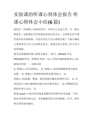实验课的听课心得体会报告 听课心得体会小结(6篇)
