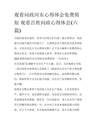 观看问政河东心得体会免费简短 观看百姓问政心得体会(六篇)