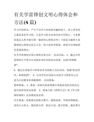 有关学雷锋创文明心得体会和方法(4篇)