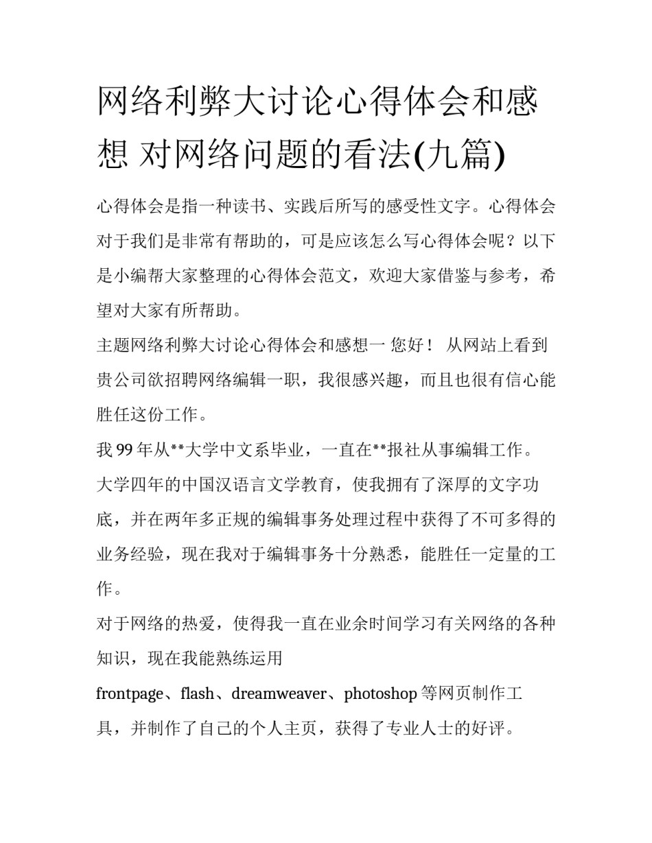 网络利弊大讨论心得体会和感想 对网络问题的看法(九篇)_第1页