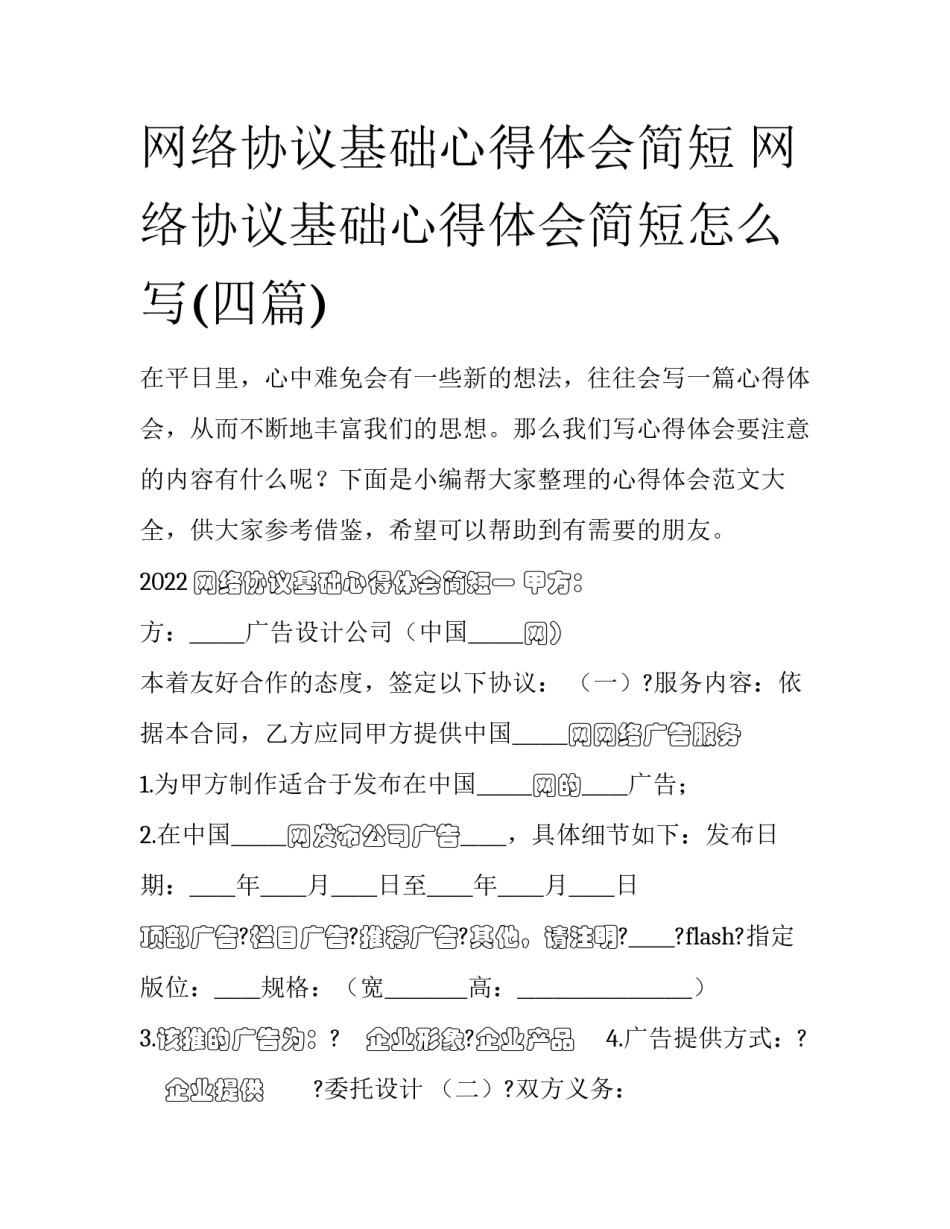 网络协议基础心得体会简短 网络协议基础心得体会简短怎么写(四篇)_第1页