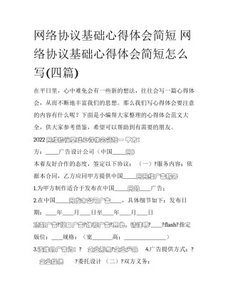 网络协议基础心得体会简短 网络协议基础心得体会简短怎么写(四篇)