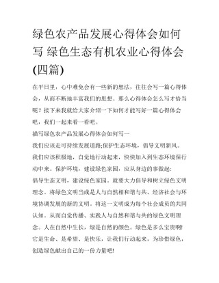 绿色农产品发展心得体会如何写 绿色生态有机农业心得体会(四篇)