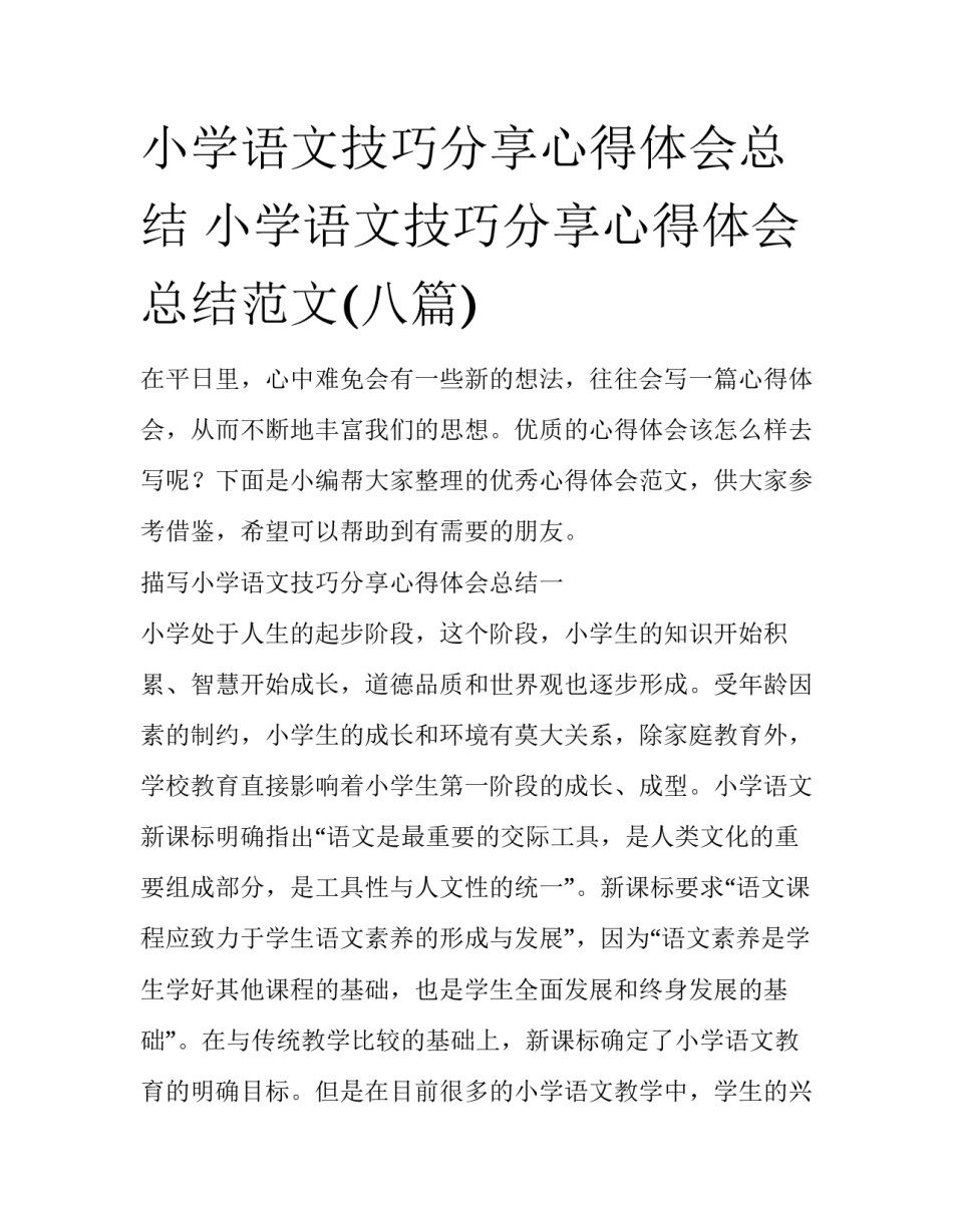 小学语文技巧分享心得体会总结 小学语文技巧分享心得体会总结范文(八篇)_第1页