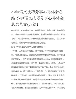 小学语文技巧分享心得体会总结 小学语文技巧分享心得体会总结范文(八篇)