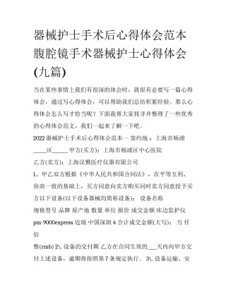 器械护士手术后心得体会范本 腹腔镜手术器械护士心得体会(九篇)