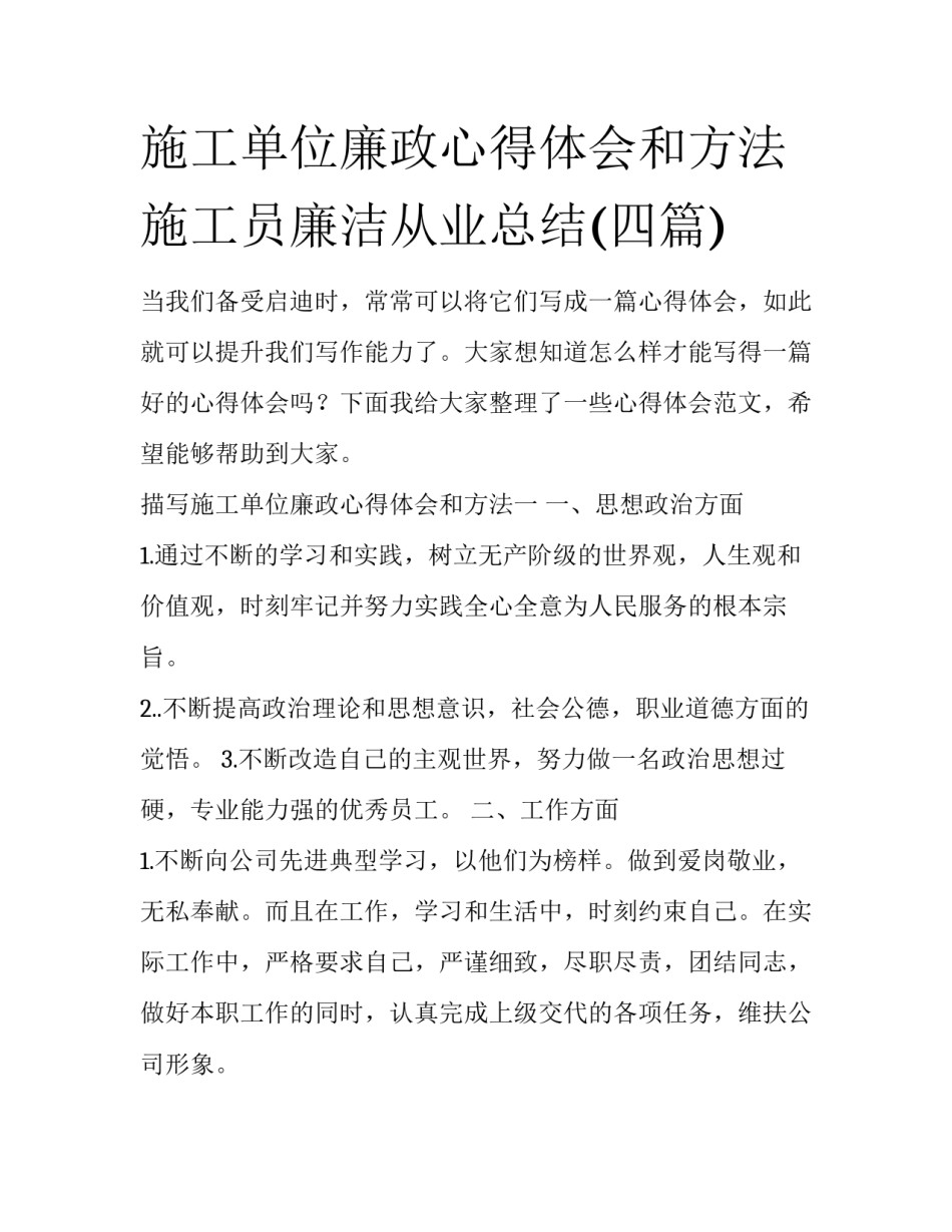 施工单位廉政心得体会和方法 施工员廉洁从业总结(四篇)_第1页