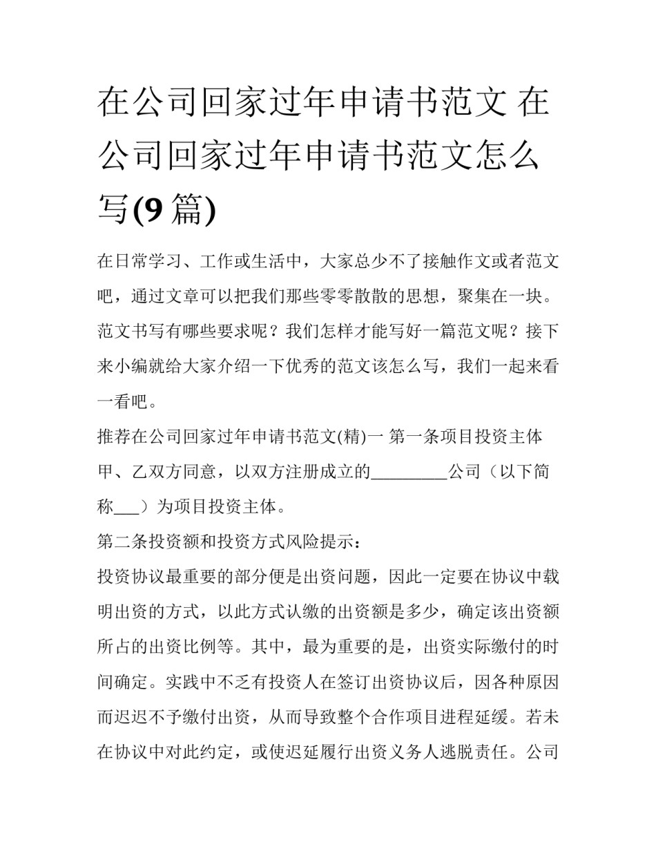 在公司回家过年申请书范文 在公司回家过年申请书范文怎么写(9篇)_第1页