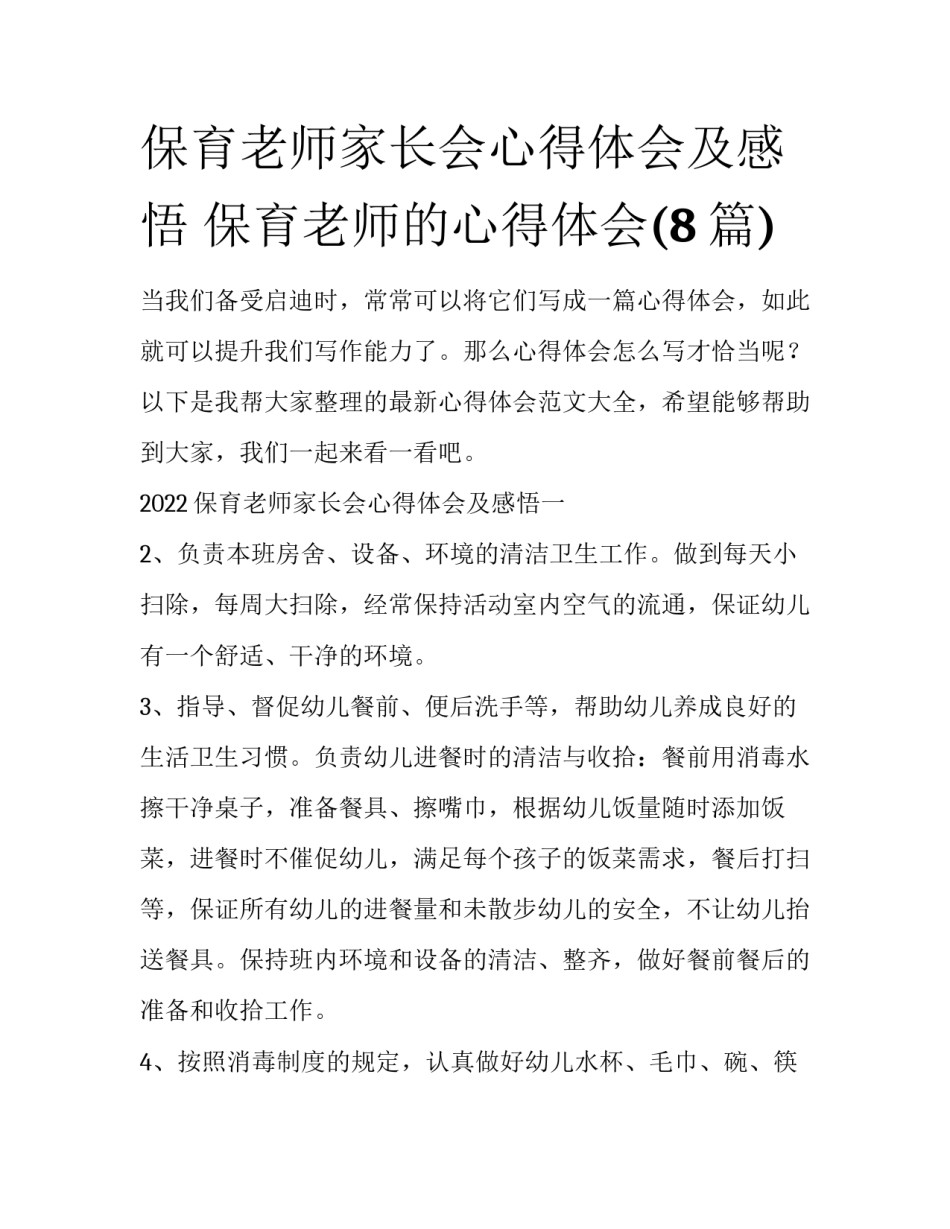 保育老师家长会心得体会及感悟 保育老师的心得体会(8篇)_第1页