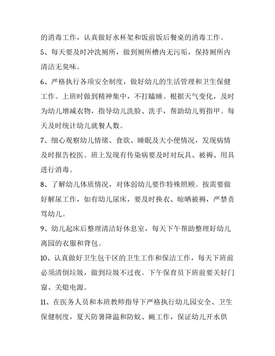 保育老师家长会心得体会及感悟 保育老师的心得体会(8篇)_第2页