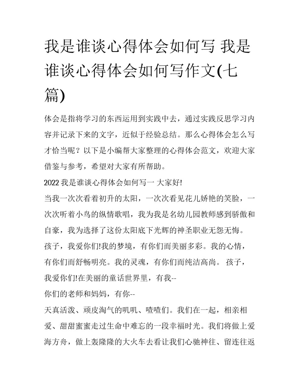 我是谁谈心得体会如何写 我是谁谈心得体会如何写作文(七篇)_第1页
