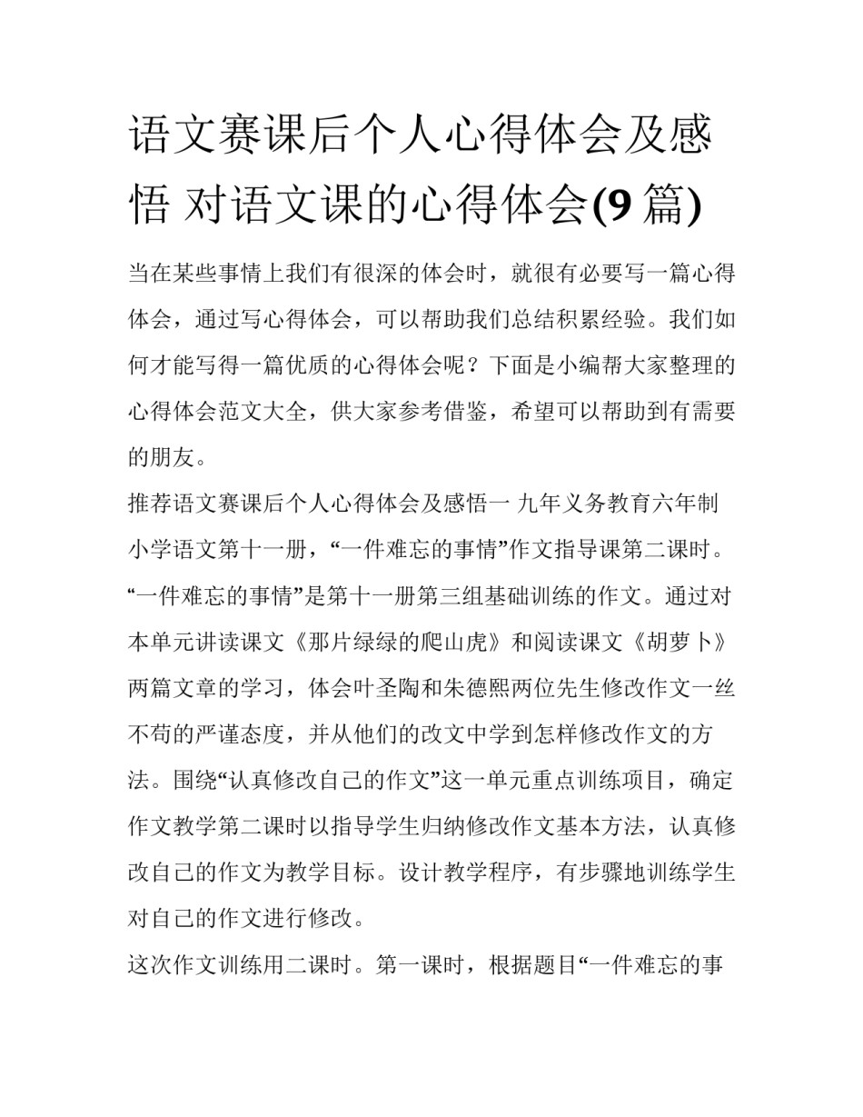 语文赛课后个人心得体会及感悟 对语文课的心得体会(9篇)_第1页