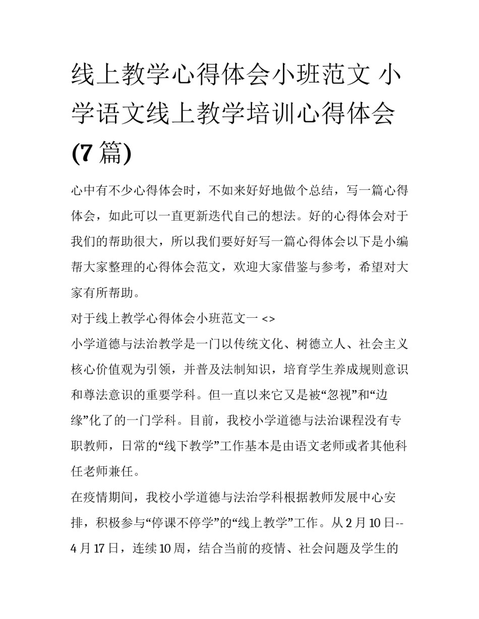 线上教学心得体会小班范文 小学语文线上教学培训心得体会(7篇)_第1页