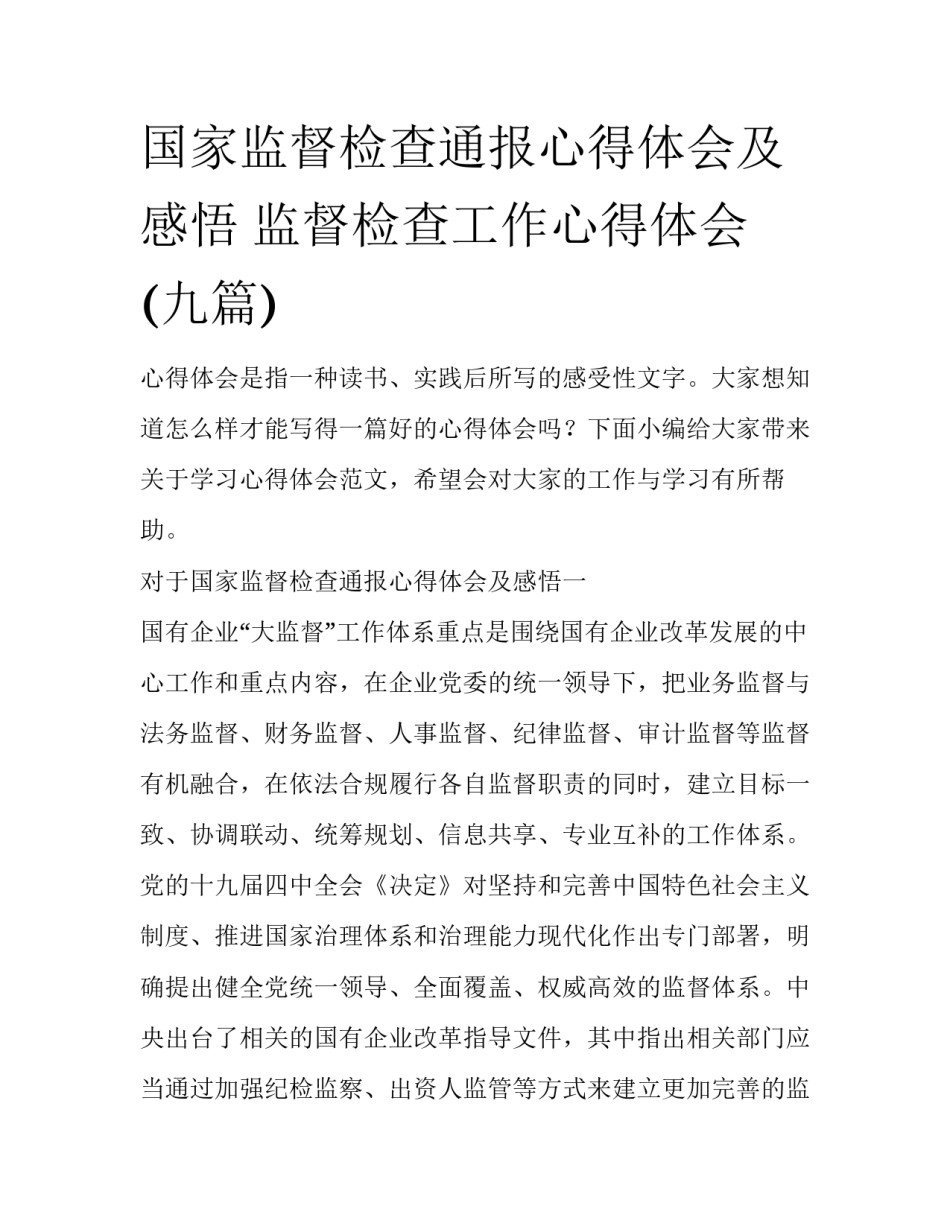 国家监督检查通报心得体会及感悟 监督检查工作心得体会(九篇)_第1页