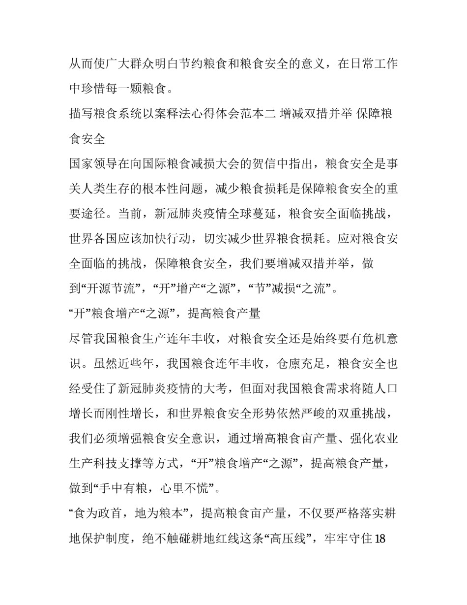 描写粮食系统以案释法心得体会范本(6篇)_第2页