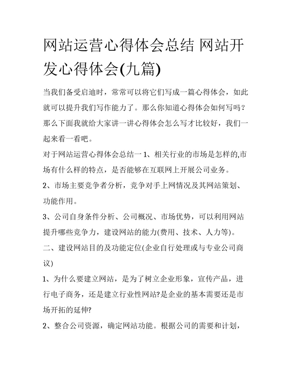 网站运营心得体会总结 网站开发心得体会(九篇)_第1页