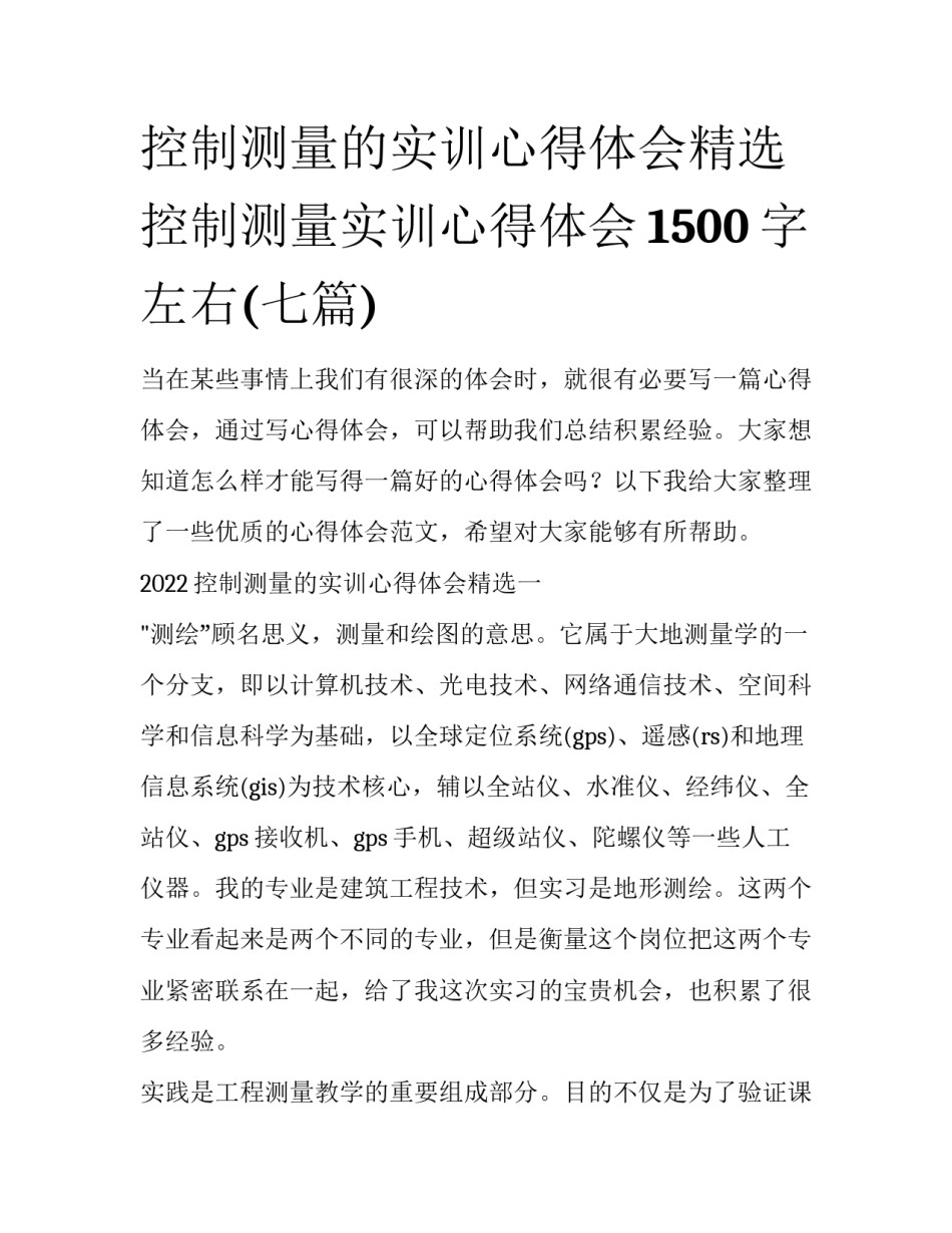 控制测量的实训心得体会精选 控制测量实训心得体会1500字左右(七篇)_第1页
