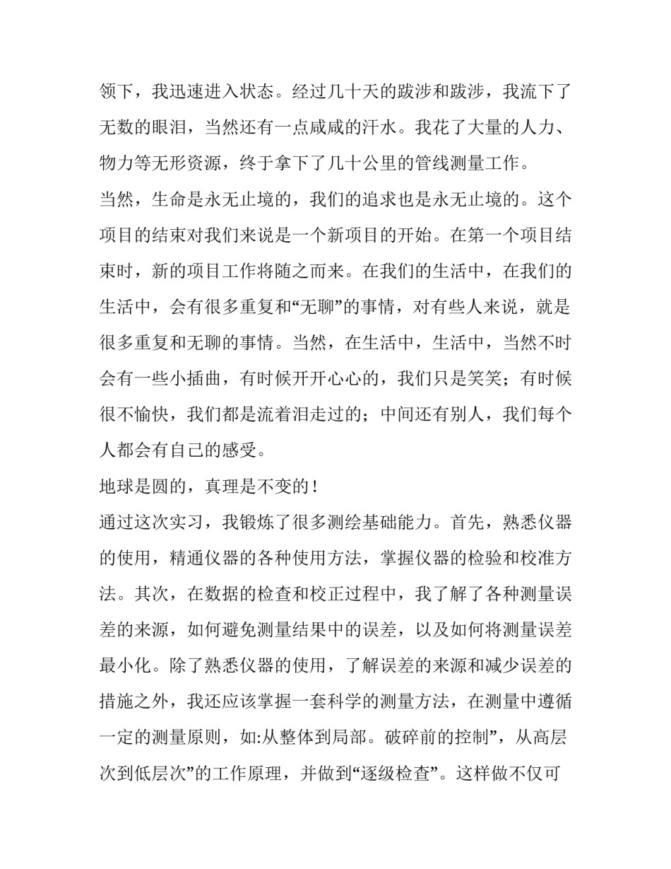 控制测量的实训心得体会精选 控制测量实训心得体会1500字左右(七篇)_第3页