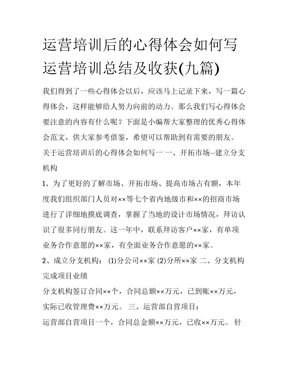 运营培训后的心得体会如何写 运营培训总结及收获(九篇)_第1页