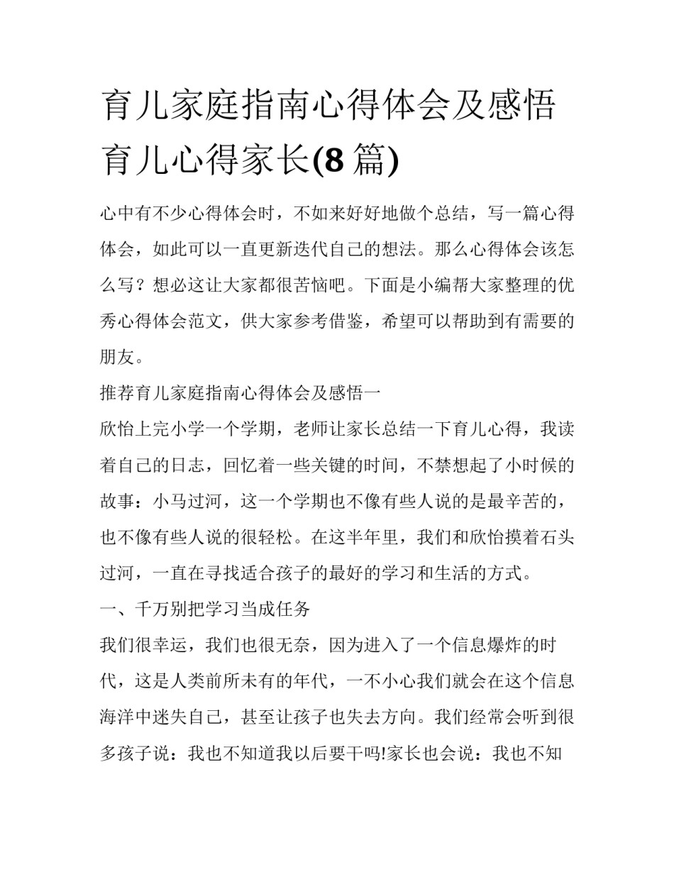 育儿家庭指南心得体会及感悟 育儿心得家长(8篇)_第1页