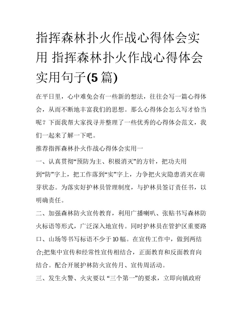 指挥森林扑火作战心得体会实用 指挥森林扑火作战心得体会实用句子(5篇)_第1页