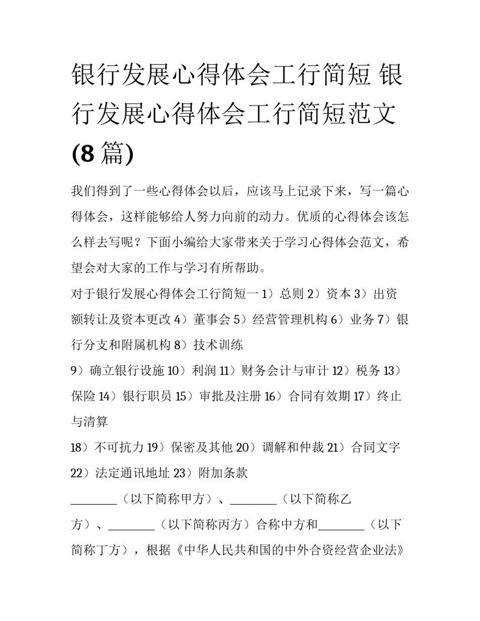 银行发展心得体会工行简短 银行发展心得体会工行简短范文(8篇)_第1页