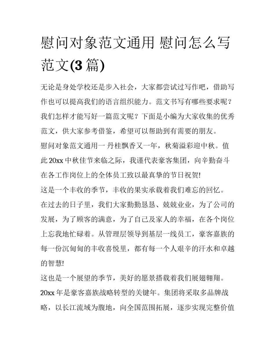 慰问对象范文通用 慰问怎么写范文(3篇)_第1页