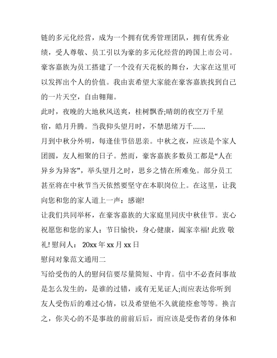 慰问对象范文通用 慰问怎么写范文(3篇)_第2页