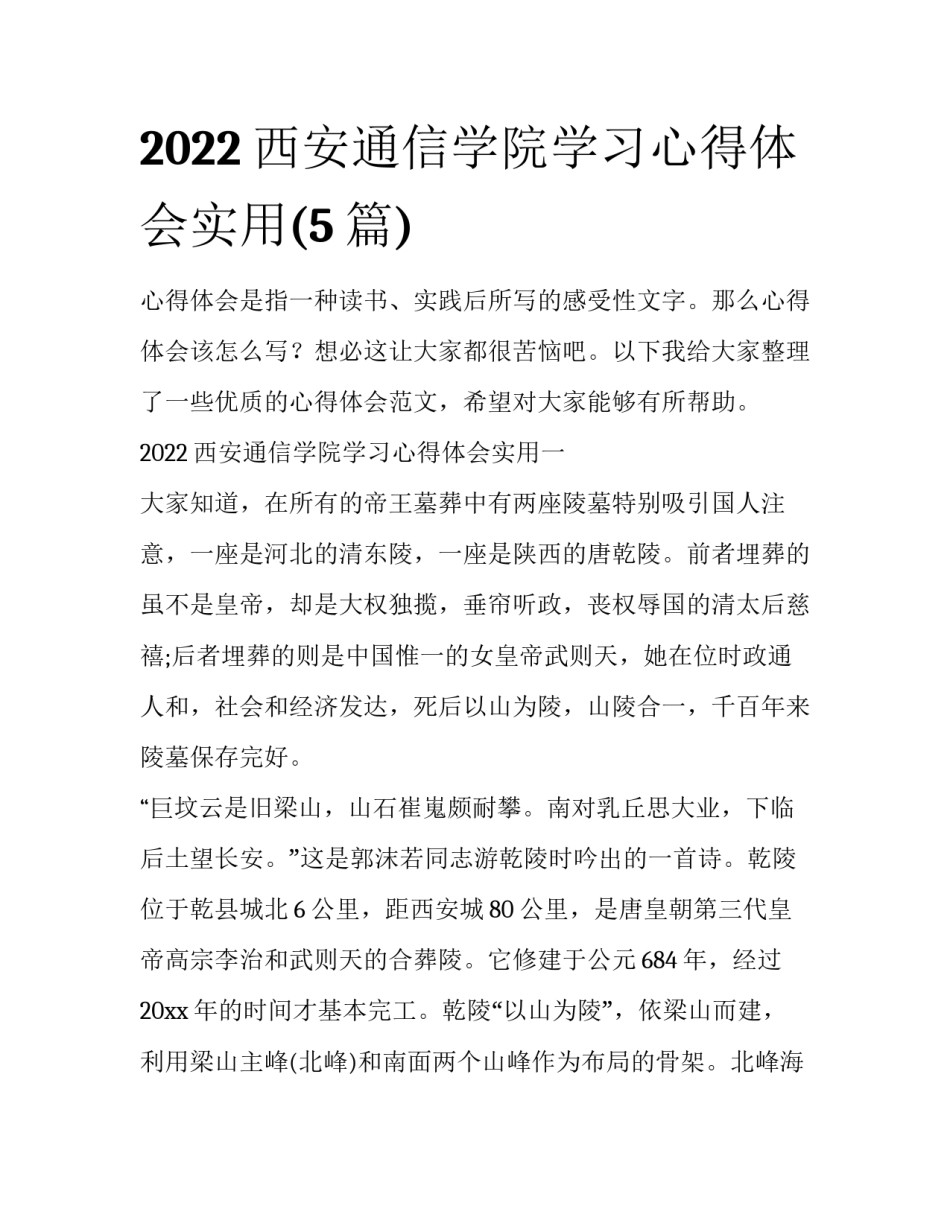 2022西安通信学院学习心得体会实用(5篇)_第1页