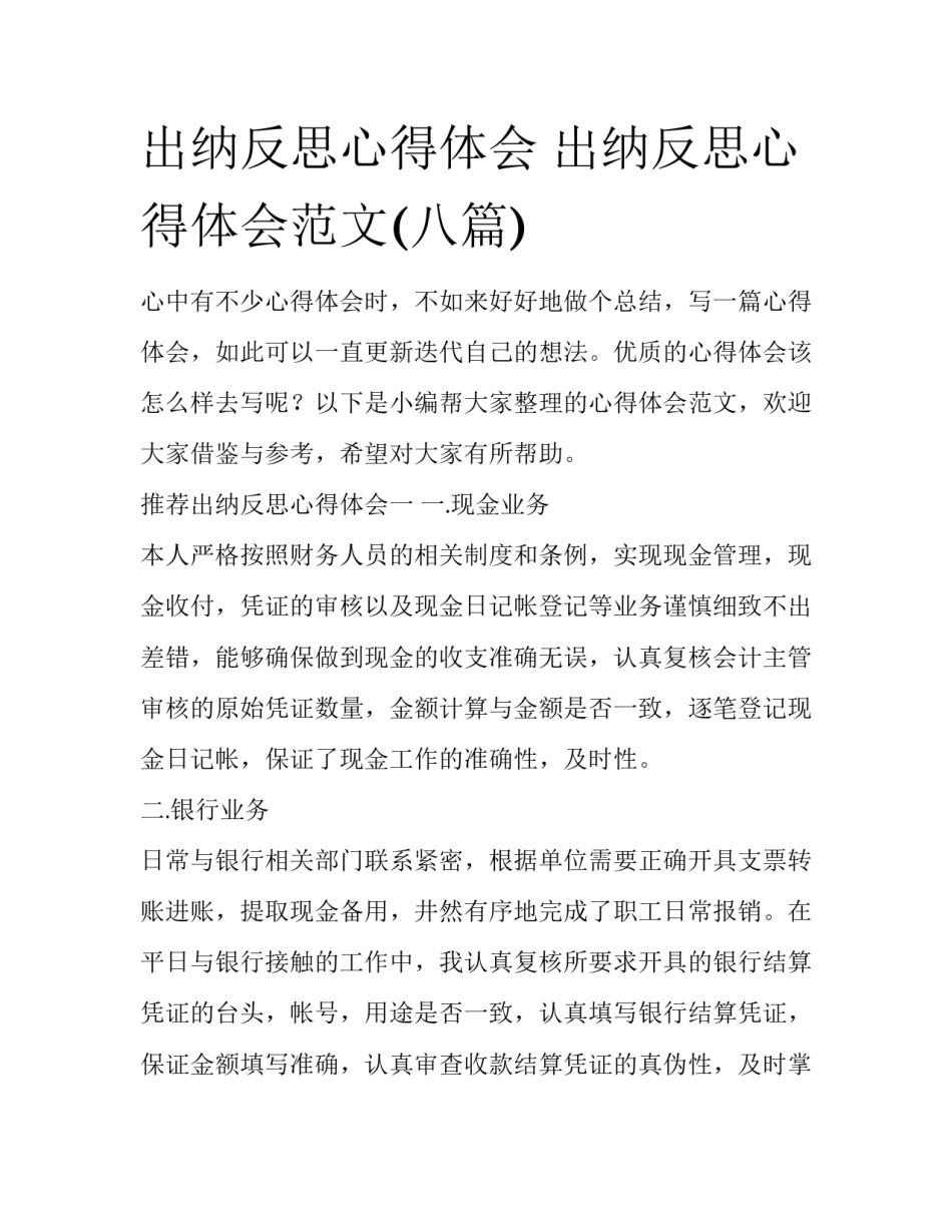 出纳反思心得体会 出纳反思心得体会范文(八篇)_第1页
