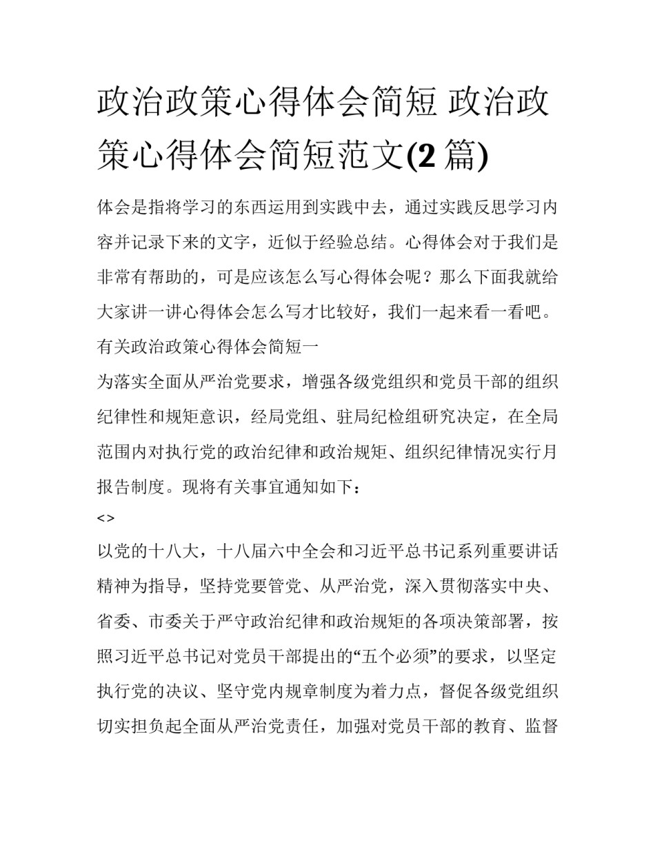 政治政策心得体会简短 政治政策心得体会简短范文(2篇)_第1页