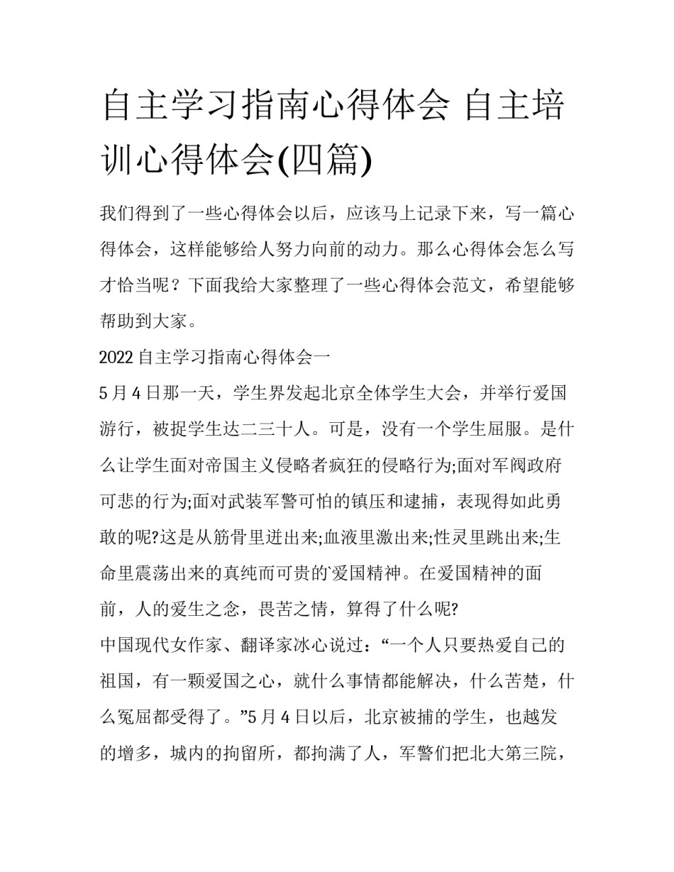 自主学习指南心得体会 自主培训心得体会(四篇)_第1页