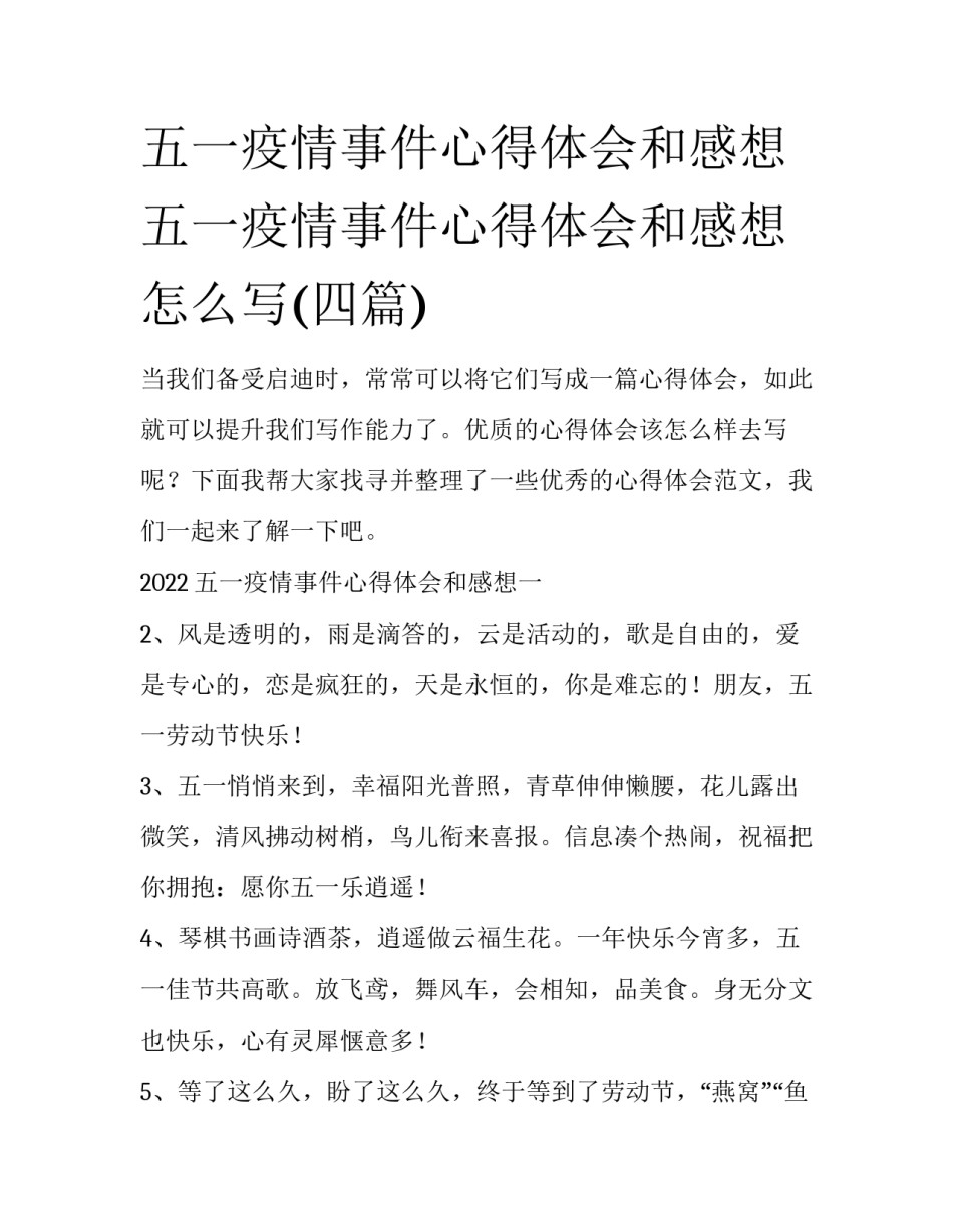 五一疫情事件心得体会和感想 五一疫情事件心得体会和感想怎么写(四篇)_第1页