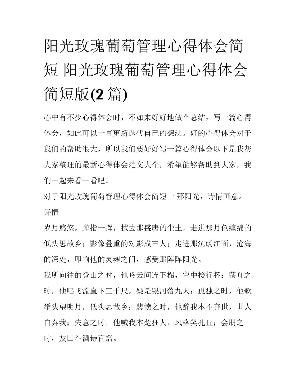 阳光玫瑰葡萄管理心得体会简短 阳光玫瑰葡萄管理心得体会简短版(2篇)_第1页