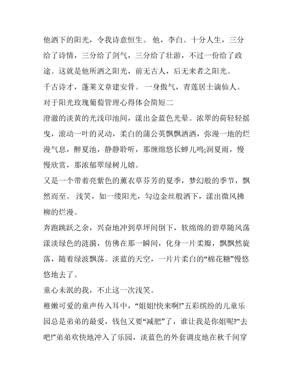 阳光玫瑰葡萄管理心得体会简短 阳光玫瑰葡萄管理心得体会简短版(2篇)_第3页