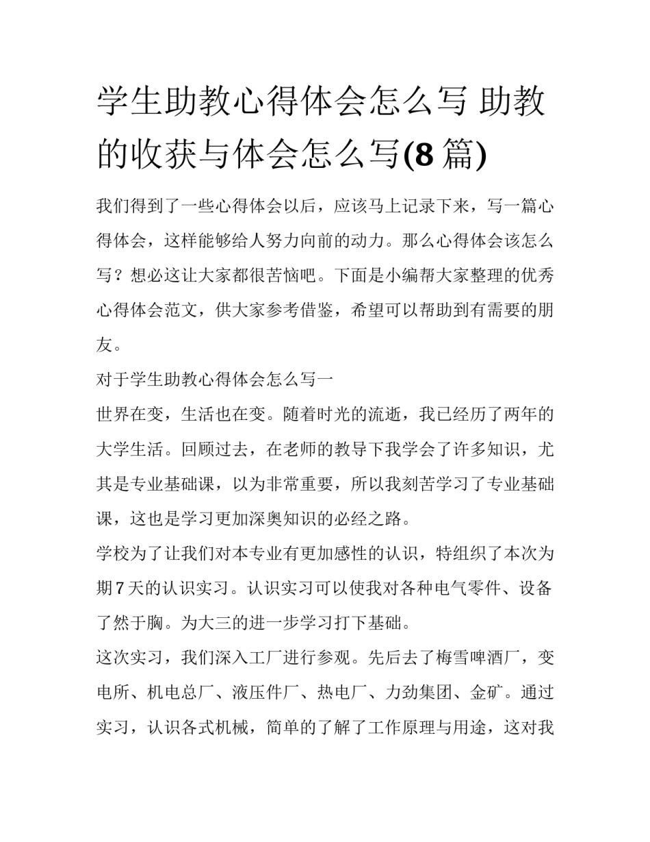 学生助教心得体会怎么写 助教的收获与体会怎么写(8篇)_第1页